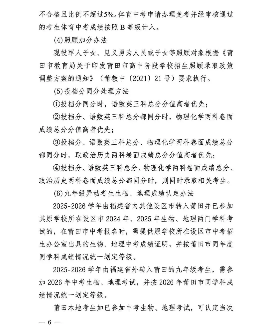 中考大事记丨莆田市《2026年莆田市高中阶段学校考试招生工作实施细则》的通知来啦!-第6张图片-四季读书网