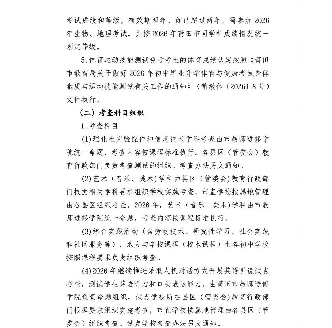 中考大事记丨莆田市《2026年莆田市高中阶段学校考试招生工作实施细则》的通知来啦!-第7张图片-四季读书网