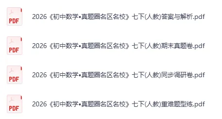 2026初中《真题圈名区名校》七、八年级下(数学)(人教)-第2张图片-四季读书网 2026初中《真题圈名区名校》七、八年级下(数学)(人教)-第2张图片-四季读书网
