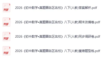 2026初中《真题圈名区名校》七、八年级下(数学)(人教)-第3张图片-四季读书网 2026初中《真题圈名区名校》七、八年级下(数学)(人教)-第3张图片-四季读书网