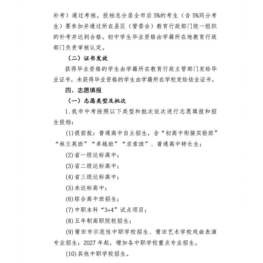 中考大事记丨莆田市《2026年莆田市高中阶段学校考试招生工作实施细则》的通知来啦!-第9张图片-四季读书网