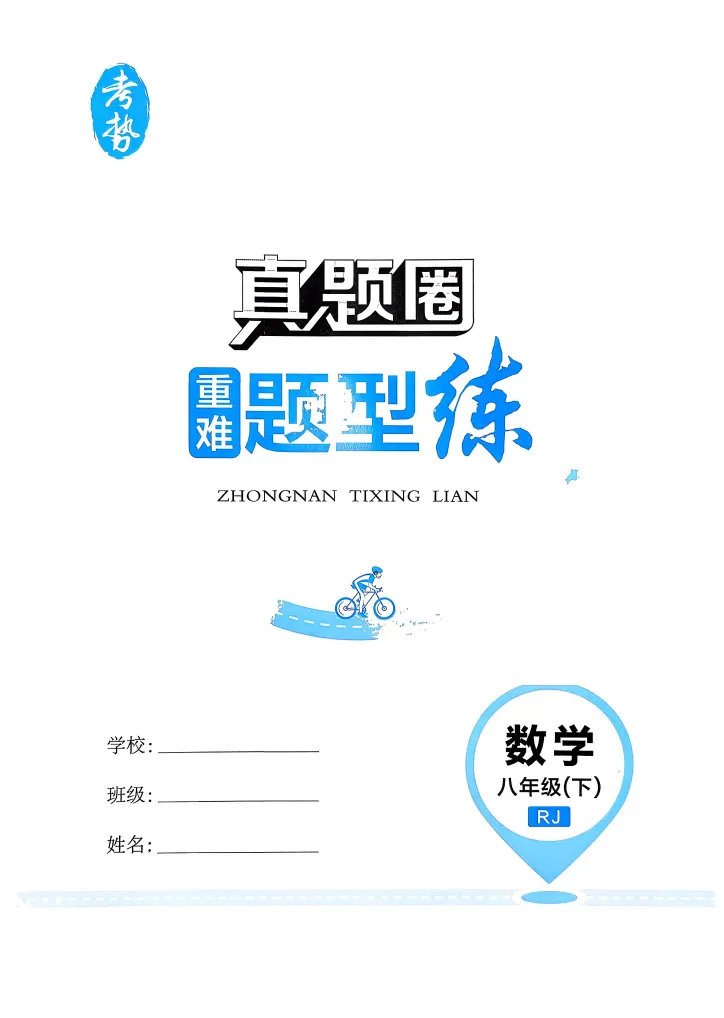 2026初中《真题圈名区名校》七、八年级下(数学)(人教)-第4张图片-四季读书网 2026初中《真题圈名区名校》七、八年级下(数学)(人教)-第4张图片-四季读书网