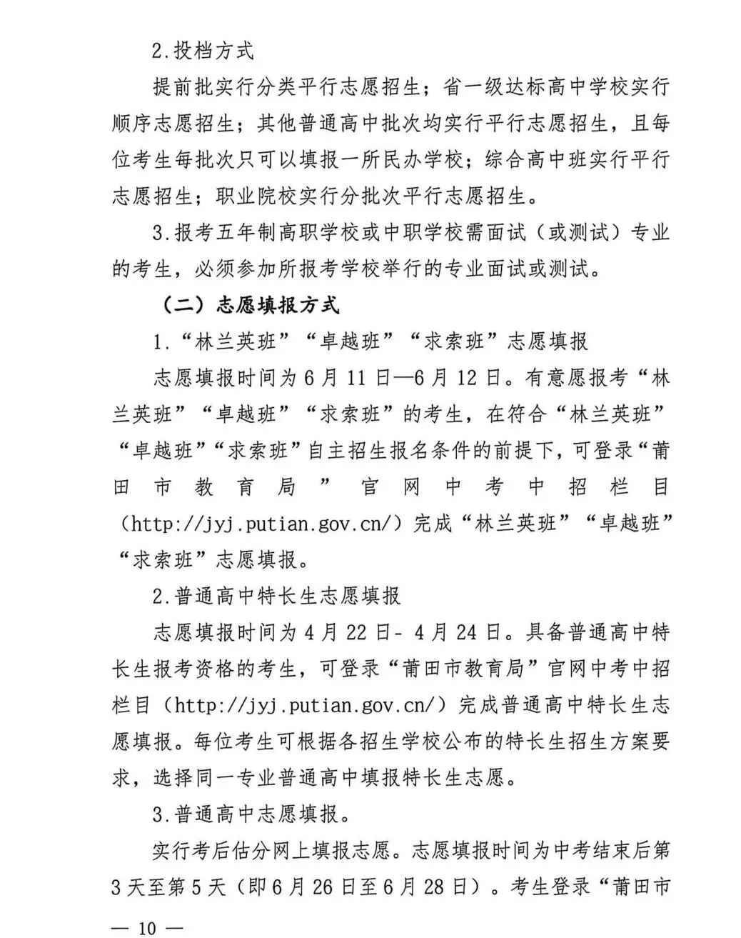 中考大事记丨莆田市《2026年莆田市高中阶段学校考试招生工作实施细则》的通知来啦!-第10张图片-四季读书网