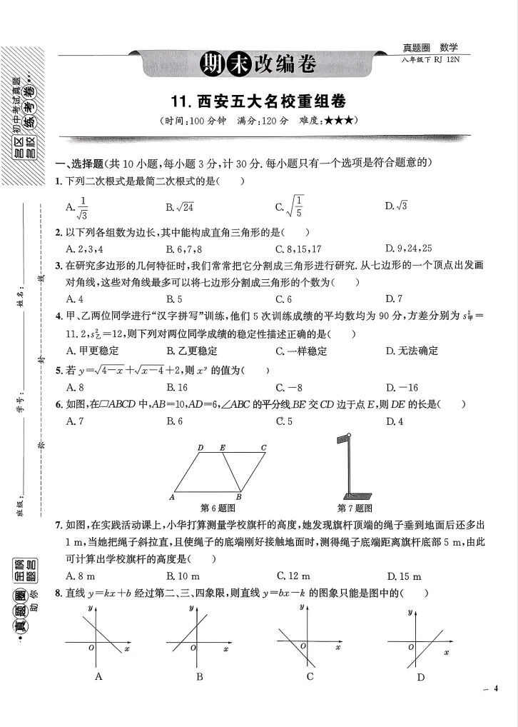 2026初中《真题圈名区名校》七、八年级下(数学)(人教)-第6张图片-四季读书网 2026初中《真题圈名区名校》七、八年级下(数学)(人教)-第6张图片-四季读书网