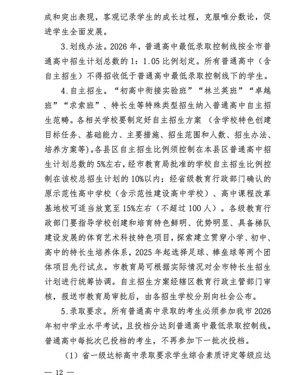 中考大事记丨莆田市《2026年莆田市高中阶段学校考试招生工作实施细则》的通知来啦!-第12张图片-四季读书网