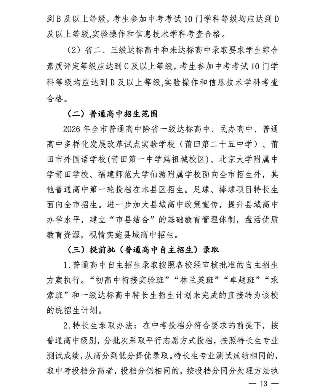 中考大事记丨莆田市《2026年莆田市高中阶段学校考试招生工作实施细则》的通知来啦!-第13张图片-四季读书网
