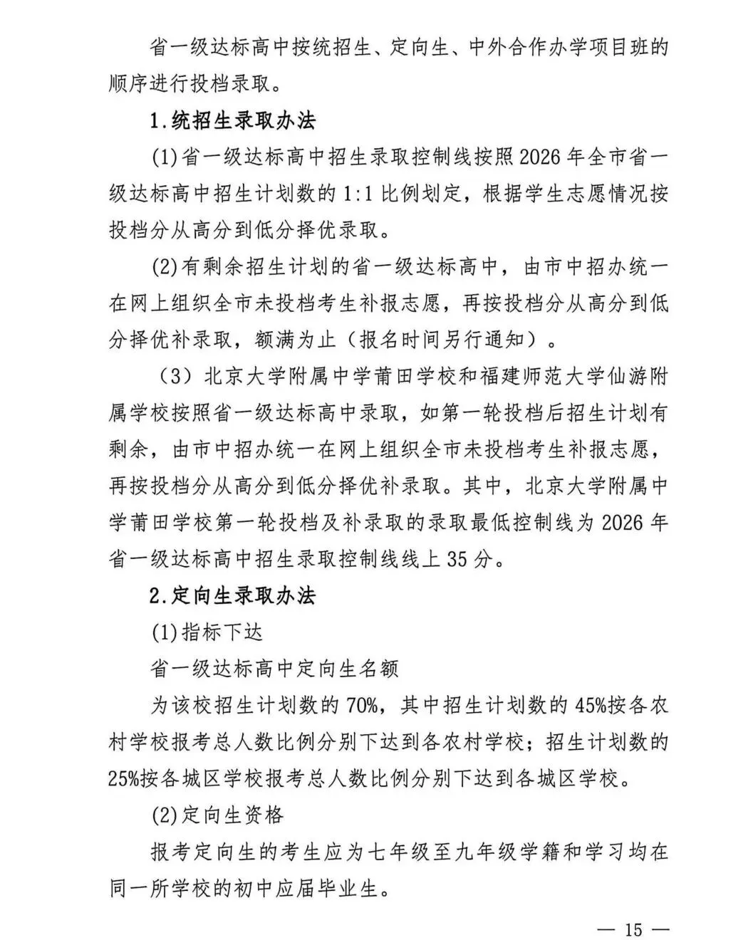 中考大事记丨莆田市《2026年莆田市高中阶段学校考试招生工作实施细则》的通知来啦!-第15张图片-四季读书网