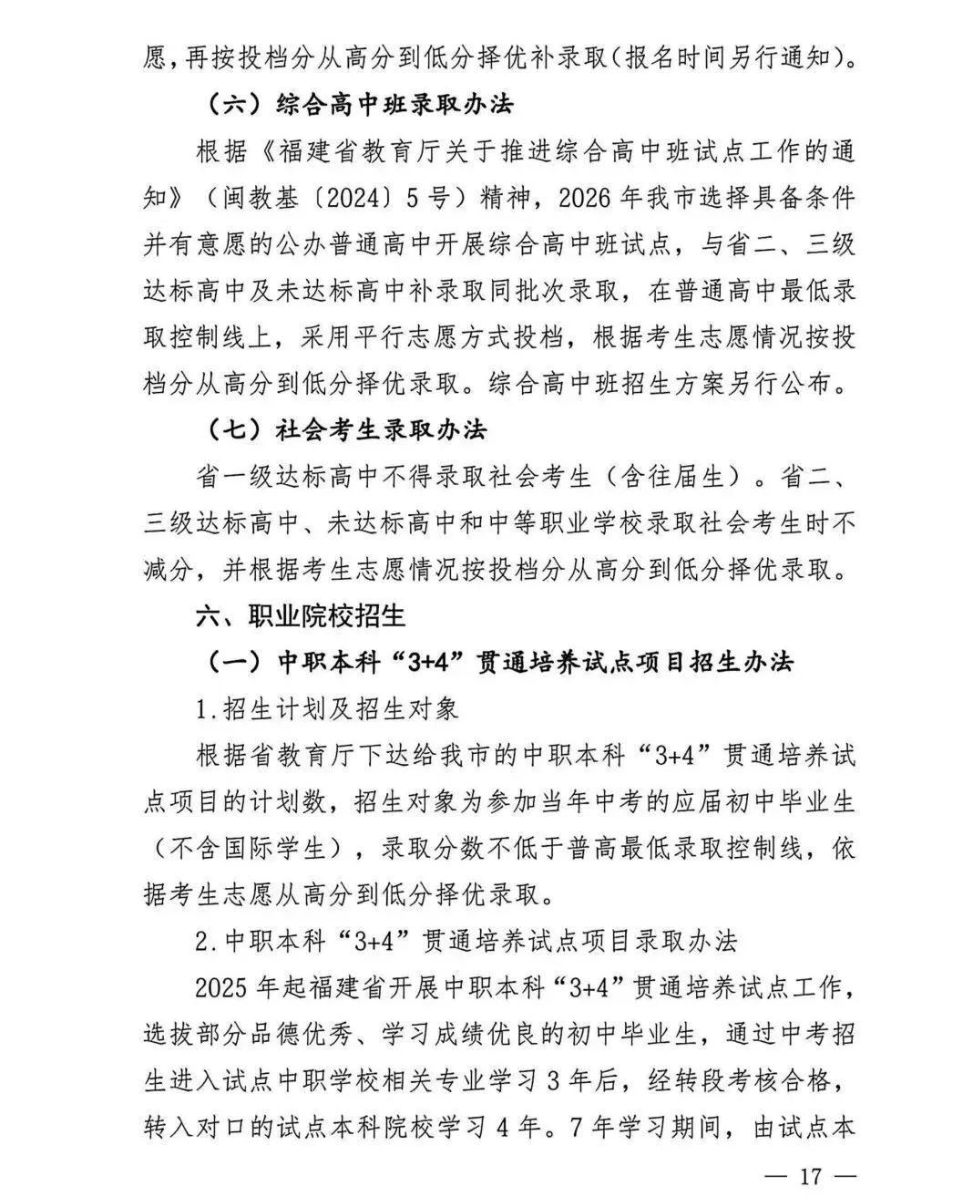中考大事记丨莆田市《2026年莆田市高中阶段学校考试招生工作实施细则》的通知来啦!-第17张图片-四季读书网