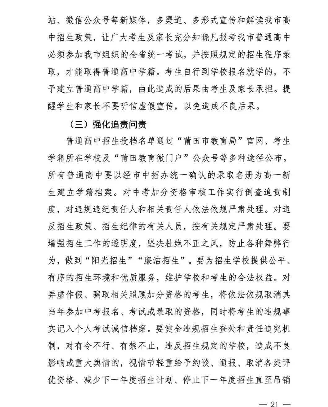 中考大事记丨莆田市《2026年莆田市高中阶段学校考试招生工作实施细则》的通知来啦!-第21张图片-四季读书网