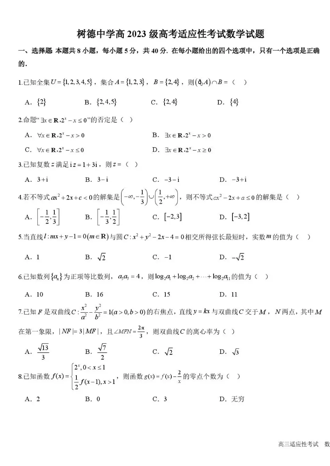 成都树德中学高2026届高考热身语数外试卷-第1张图片-四季读书网 成都树德中学高2026届高考热身语数外试卷-第1张图片-四季读书网