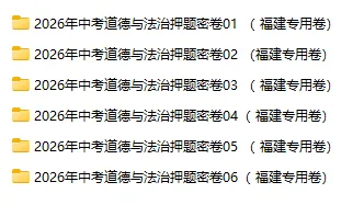 2026年中考历史、中考道法押题密卷(福建专用卷)-第2张图片-四季读书网 2026年中考历史、中考道法押题密卷(福建专用卷)-第2张图片-四季读书网