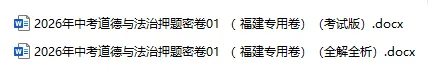 2026年中考历史、中考道法押题密卷(福建专用卷)-第3张图片-四季读书网 2026年中考历史、中考道法押题密卷(福建专用卷)-第3张图片-四季读书网