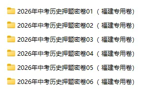 2026年中考历史、中考道法押题密卷(福建专用卷)-第4张图片-四季读书网 2026年中考历史、中考道法押题密卷(福建专用卷)-第4张图片-四季读书网