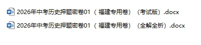 2026年中考历史、中考道法押题密卷(福建专用卷)-第5张图片-四季读书网 2026年中考历史、中考道法押题密卷(福建专用卷)-第5张图片-四季读书网
