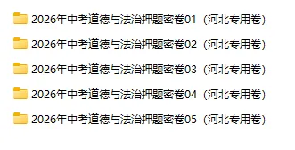 2026年中考历史、中考道法押题密卷(河北专用卷)-第2张图片-四季读书网
