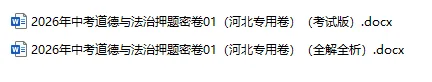 2026年中考历史、中考道法押题密卷(河北专用卷)-第3张图片-四季读书网