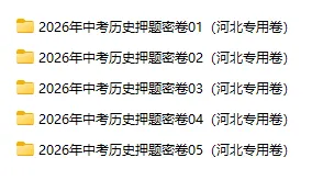 2026年中考历史、中考道法押题密卷(河北专用卷)-第4张图片-四季读书网