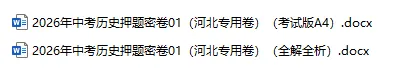 2026年中考历史、中考道法押题密卷(河北专用卷)-第5张图片-四季读书网