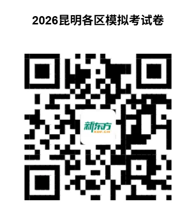 重磅整理!昆明小升初/中考/高考历年真题试卷合集,全科完整版汇总!-第36张图片-四季读书网 重磅整理!昆明小升初/中考/高考历年真题试卷合集,全科完整版汇总!-第36张图片-四季读书网
