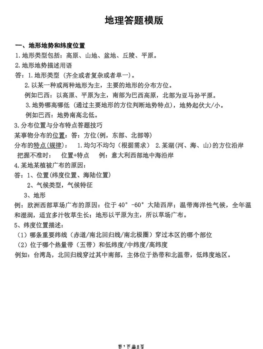 地理中考答题模板-第1张图片-四季读书网