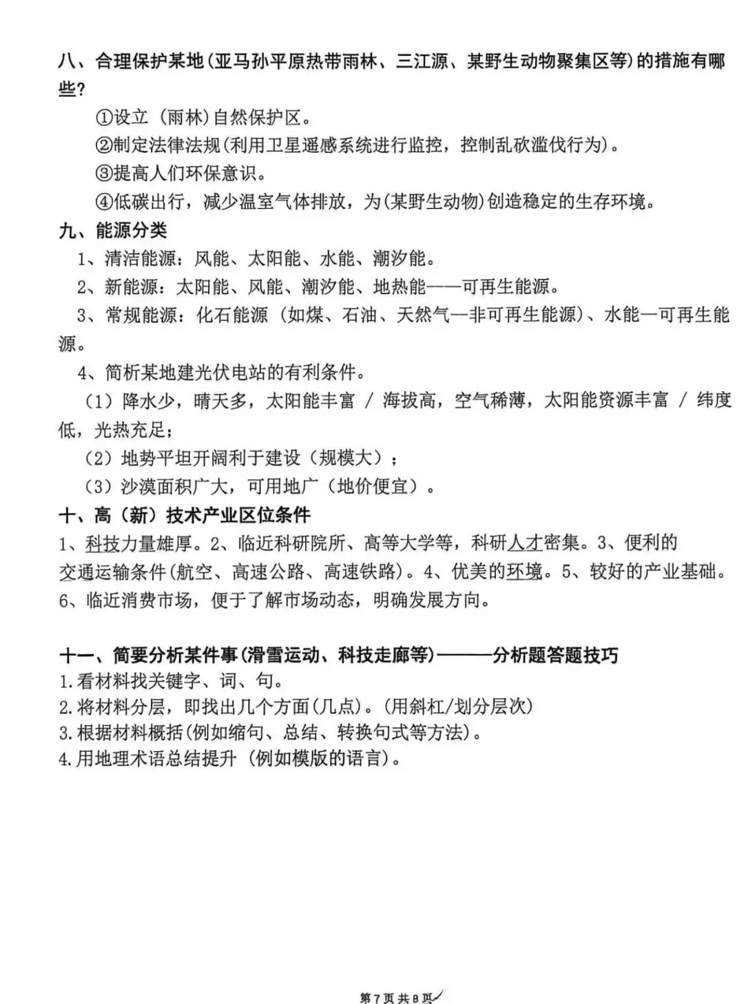 地理中考答题模板-第7张图片-四季读书网