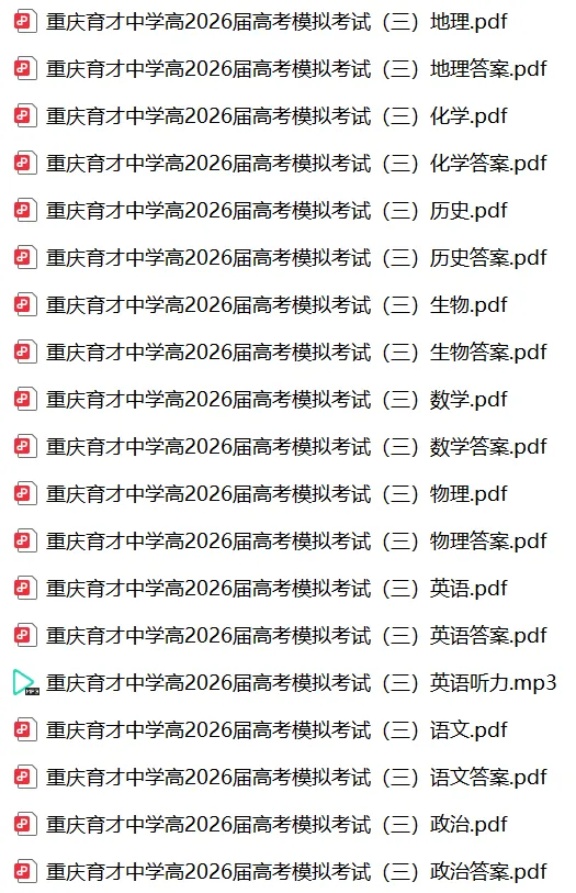 【高三】重庆育才中学高2026届高考模拟考试(三)(全)-第3张图片-四季读书网 【高三】重庆育才中学高2026届高考模拟考试(三)(全)-第3张图片-四季读书网