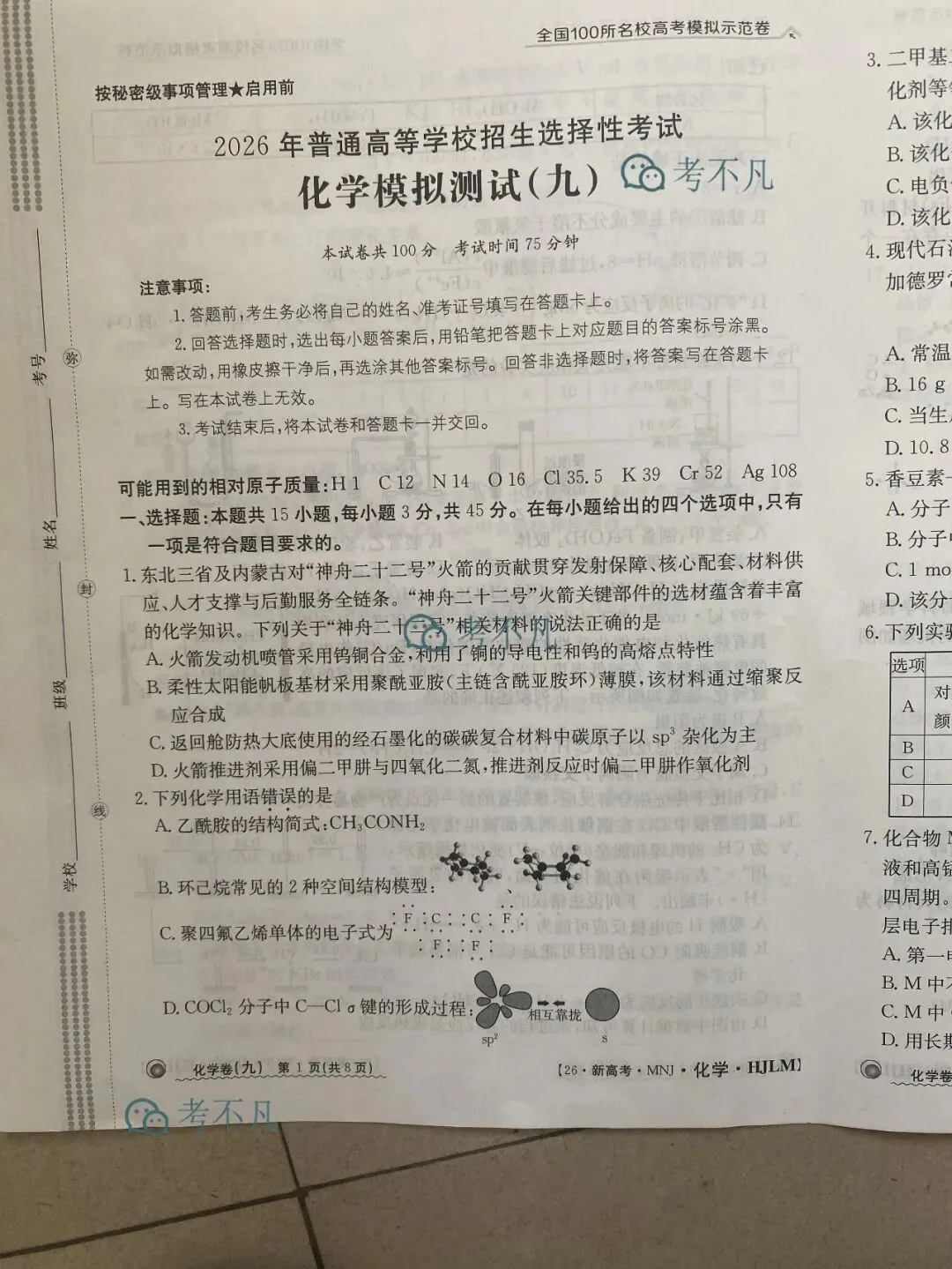 2026年普通高中学业水平选择性考试高考模拟示范卷·化学[26·(新高考)ZX·MNJ·化学·HJLM]-第2张图片-四季读书网
