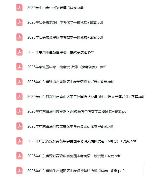 纯干货!2026年广东各地中考模拟试卷汇总!持续更新中!-第24张图片-四季读书网