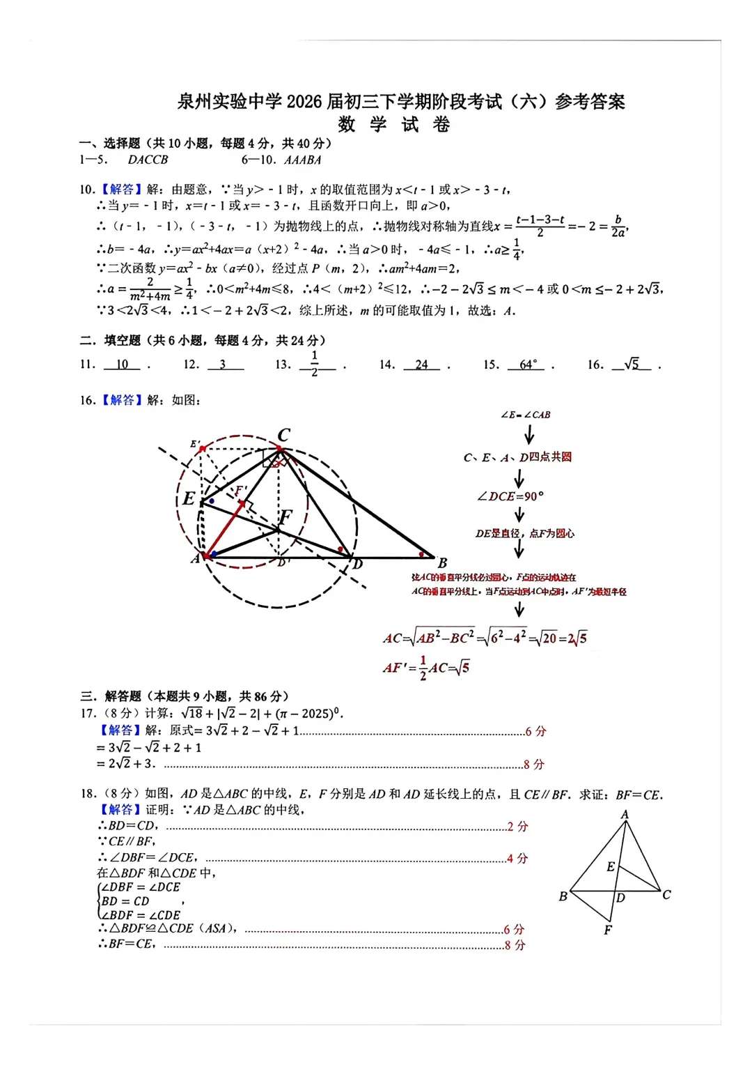 【中考模拟数学】 泉州实验中学2026届初三下学期阶段模拟考试(六)数学试卷+答案-第12张图片-四季读书网 【中考模拟数学】 泉州实验中学2026届初三下学期阶段模拟考试(六)数学试卷+答案-第12张图片-四季读书网