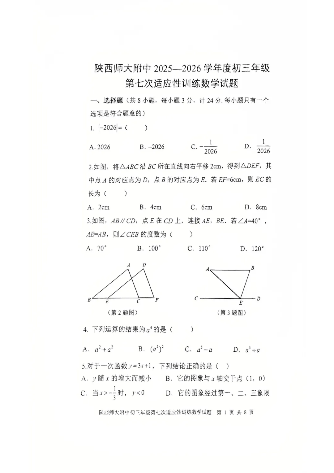 2026届陕西中考师大附中第七次模拟考试数学试卷+参考答案-第1张图片-四季读书网