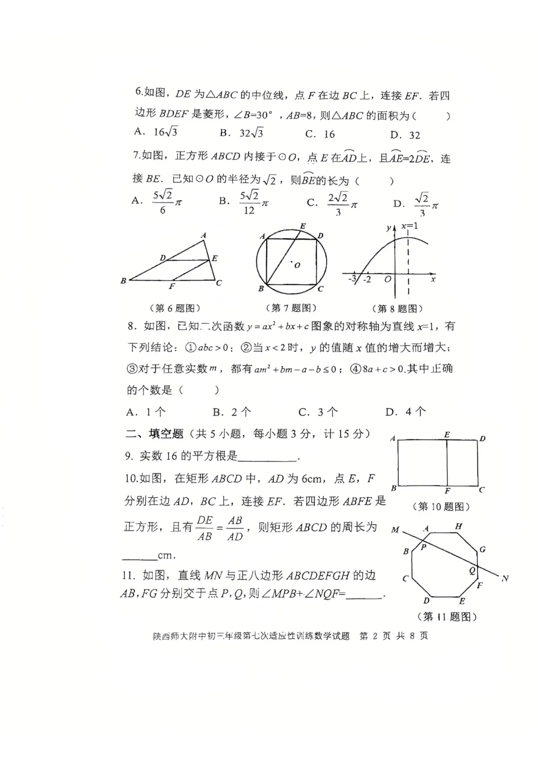 2026届陕西中考师大附中第七次模拟考试数学试卷+参考答案-第2张图片-四季读书网