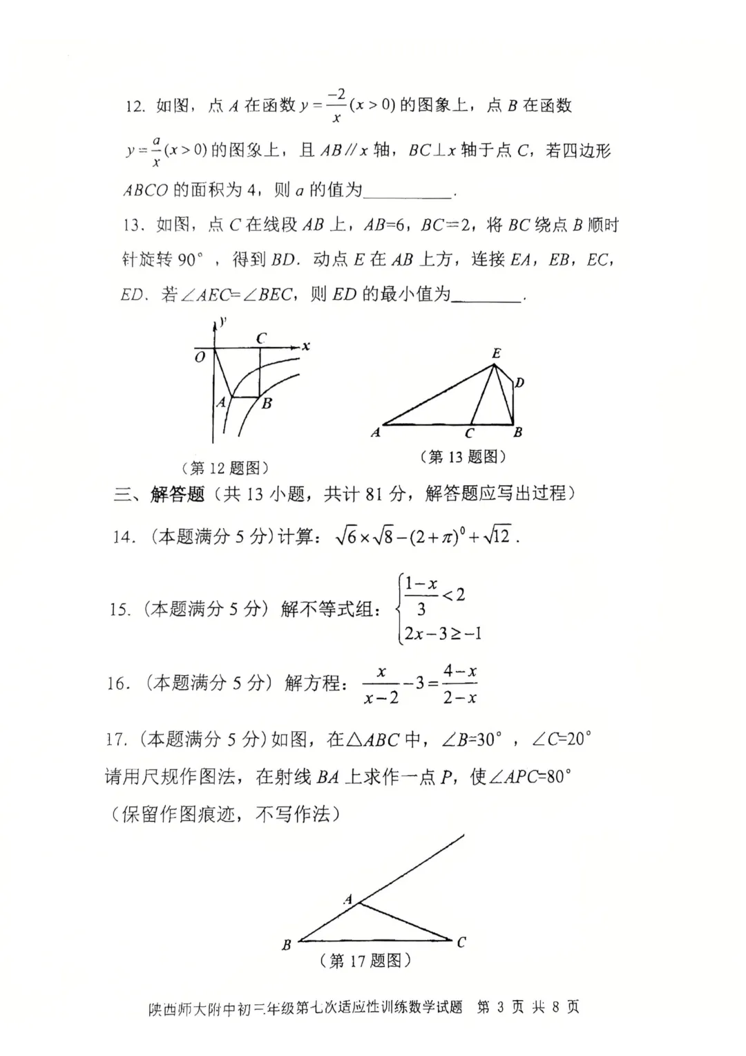 2026届陕西中考师大附中第七次模拟考试数学试卷+参考答案-第3张图片-四季读书网