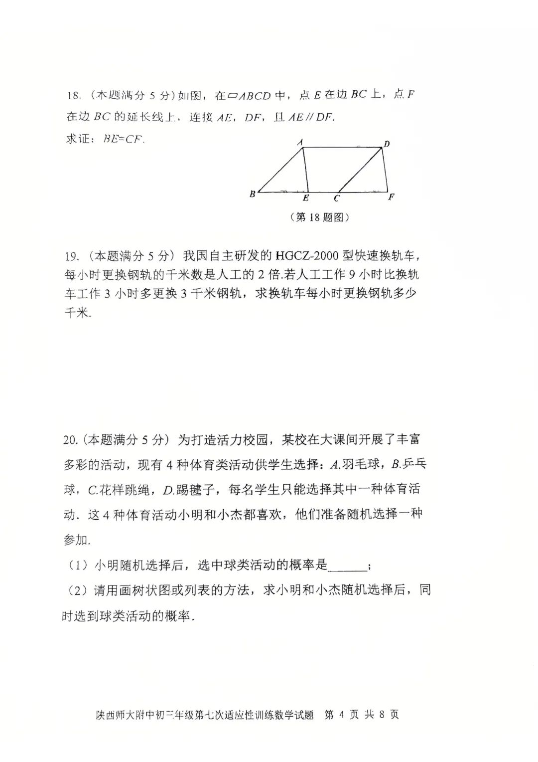 2026届陕西中考师大附中第七次模拟考试数学试卷+参考答案-第4张图片-四季读书网