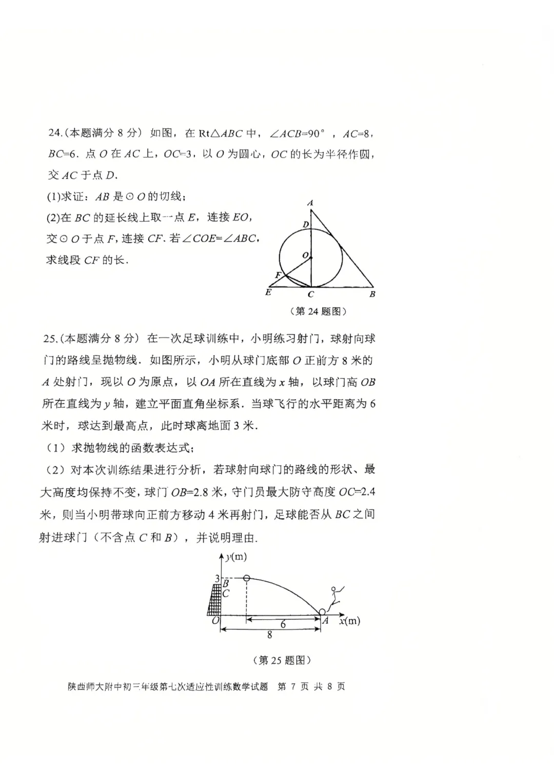 2026届陕西中考师大附中第七次模拟考试数学试卷+参考答案-第7张图片-四季读书网