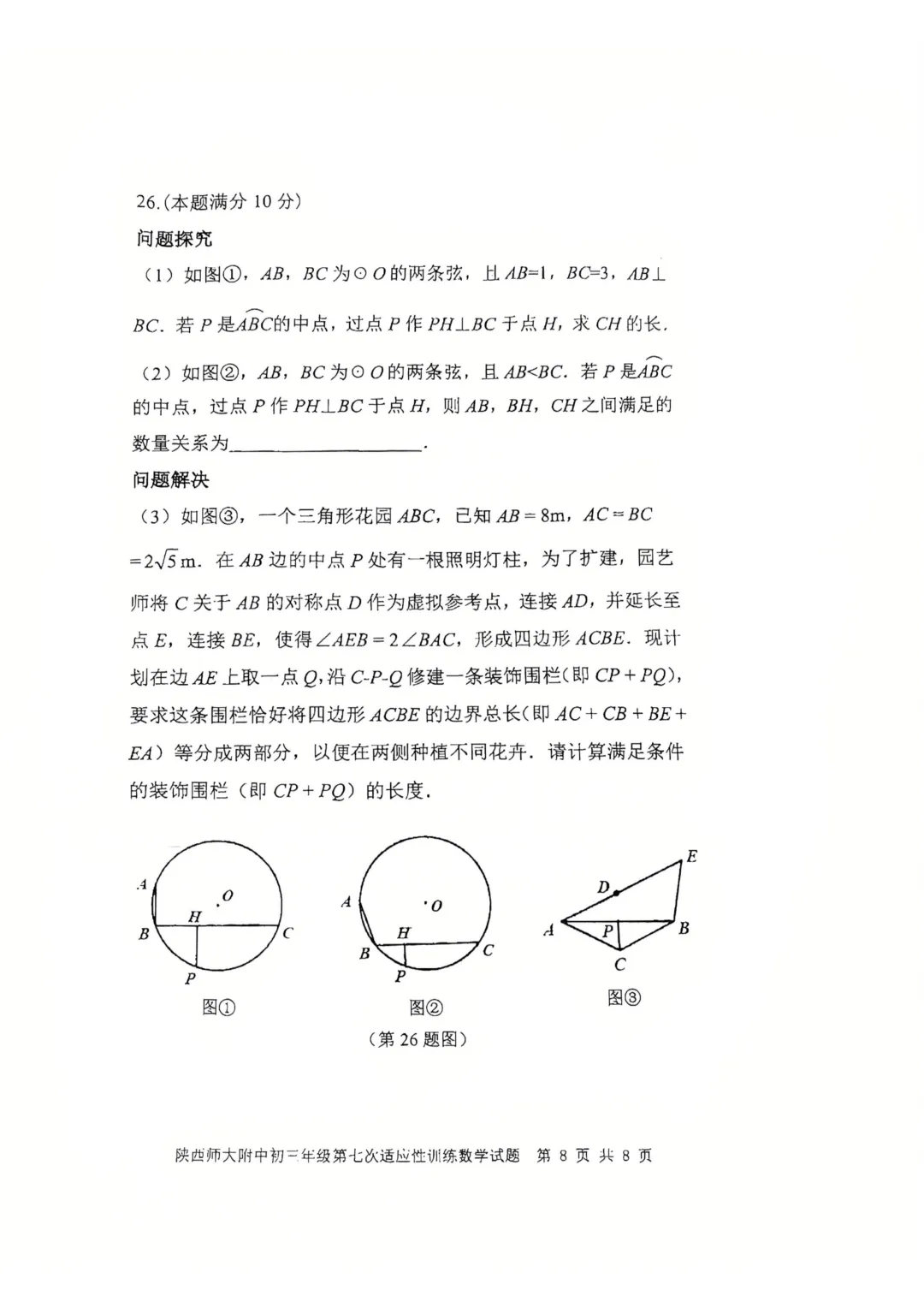 2026届陕西中考师大附中第七次模拟考试数学试卷+参考答案-第8张图片-四季读书网