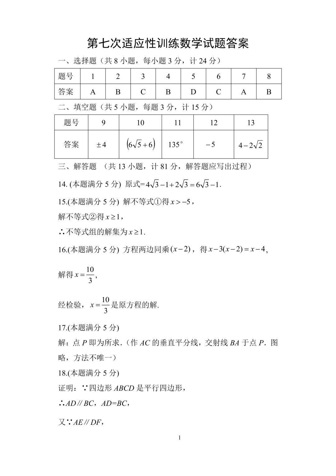 2026届陕西中考师大附中第七次模拟考试数学试卷+参考答案-第9张图片-四季读书网