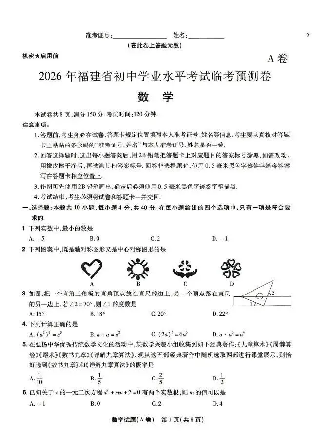 【九年级天星预测卷】2026年福建中考临考预测卷-第2张图片-四季读书网