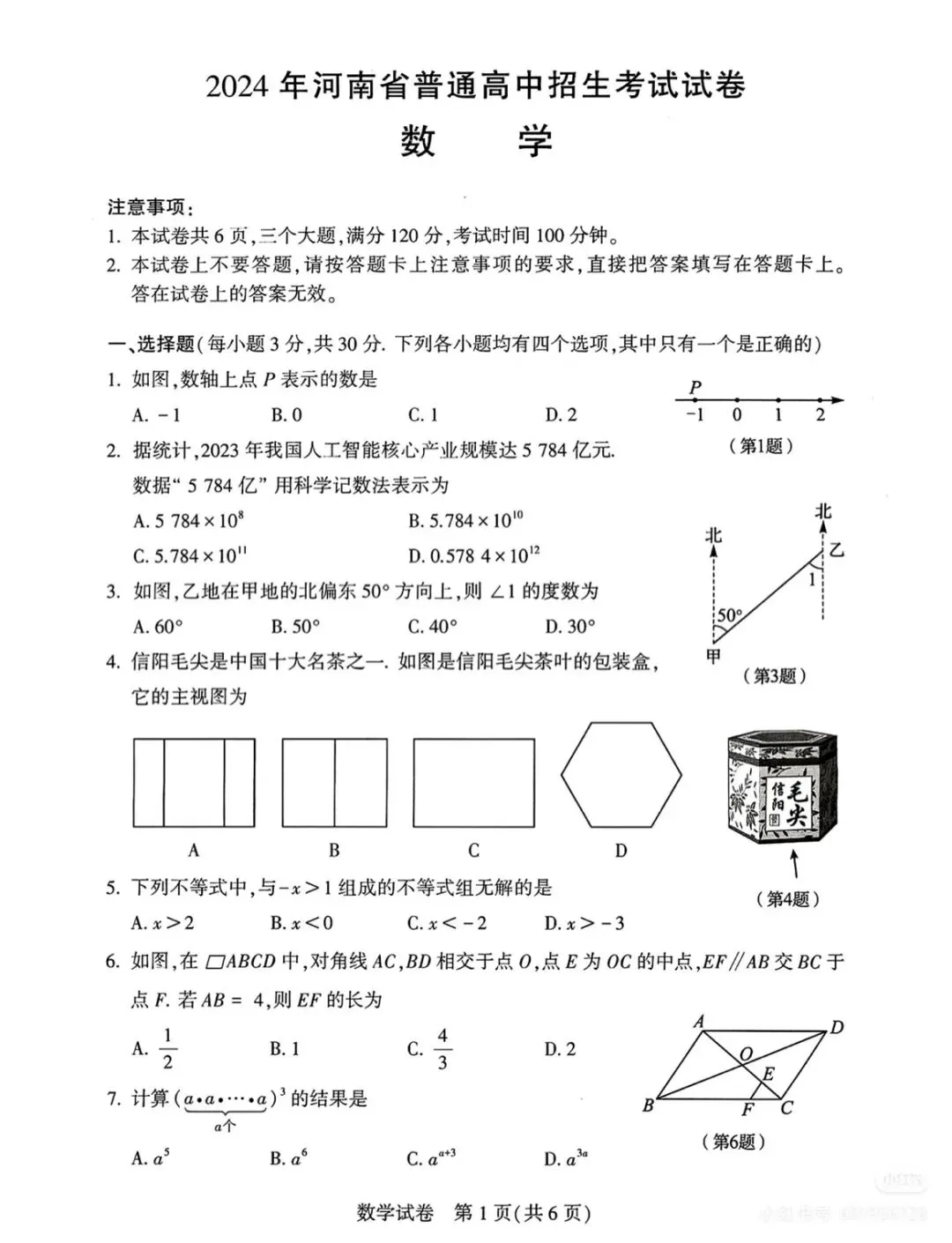 2024河南中考数学真题+答案-第1张图片-四季读书网