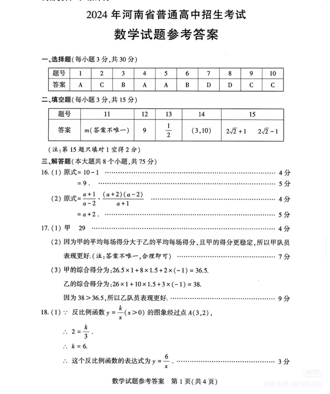 2024河南中考数学真题+答案-第7张图片-四季读书网