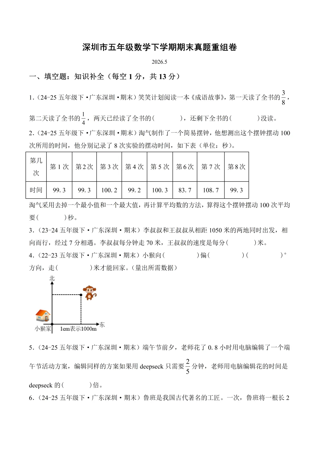 深圳市五年级数学期末真题重组卷及答案(2026.5)-第1张图片-四季读书网