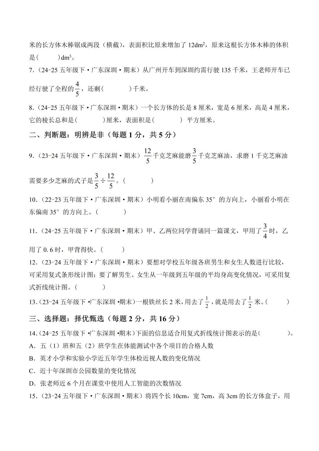 深圳市五年级数学期末真题重组卷及答案(2026.5)-第2张图片-四季读书网