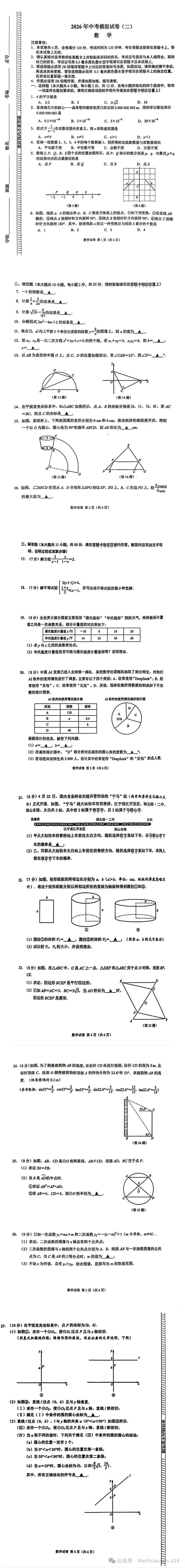 2026年江苏省南京市江宁区中考二模数学试题 (2026.5)-第2张图片-四季读书网