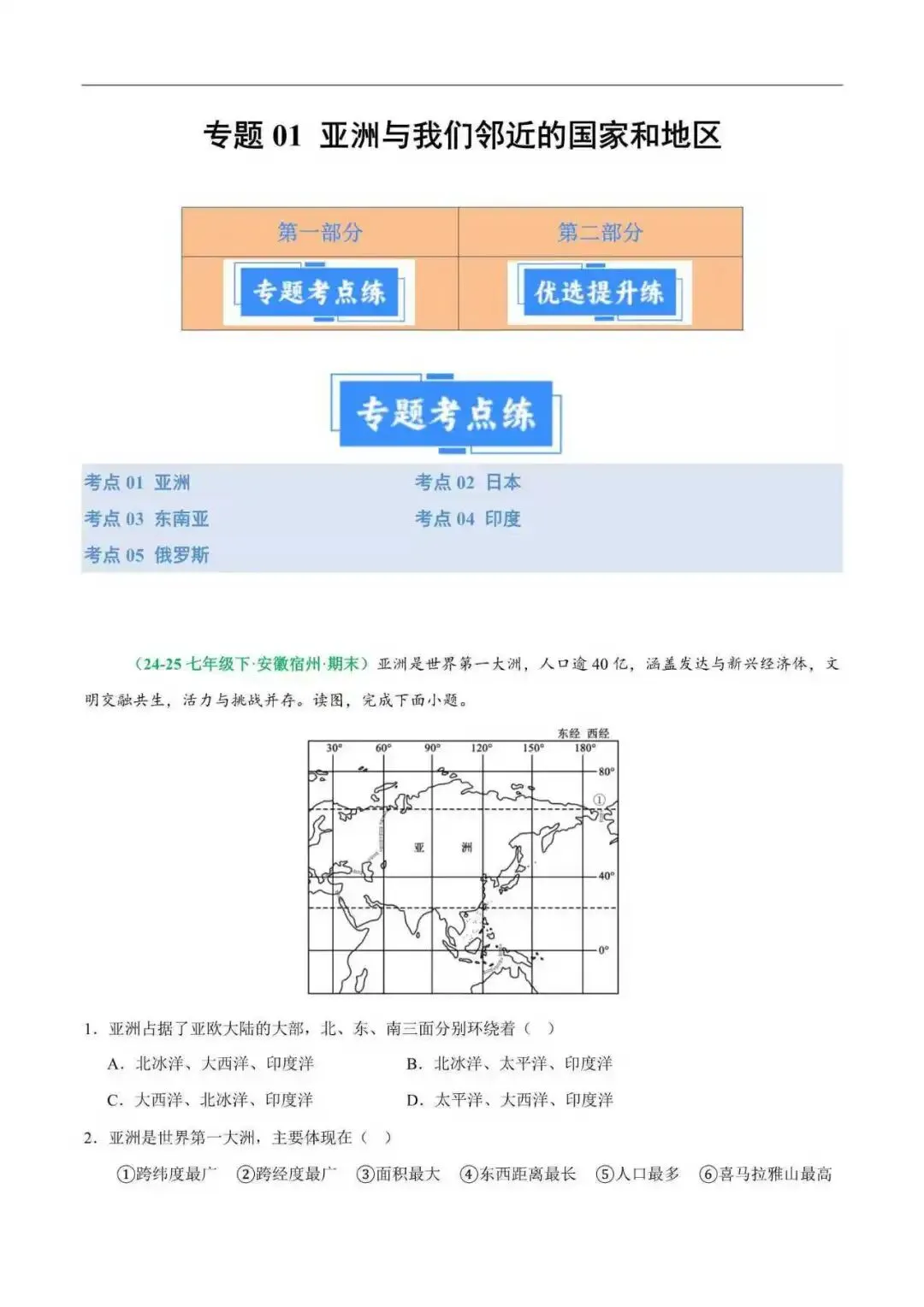 2026年安徽省七年级地理下册期末真题汇编(附解析)-第2张图片-四季读书网