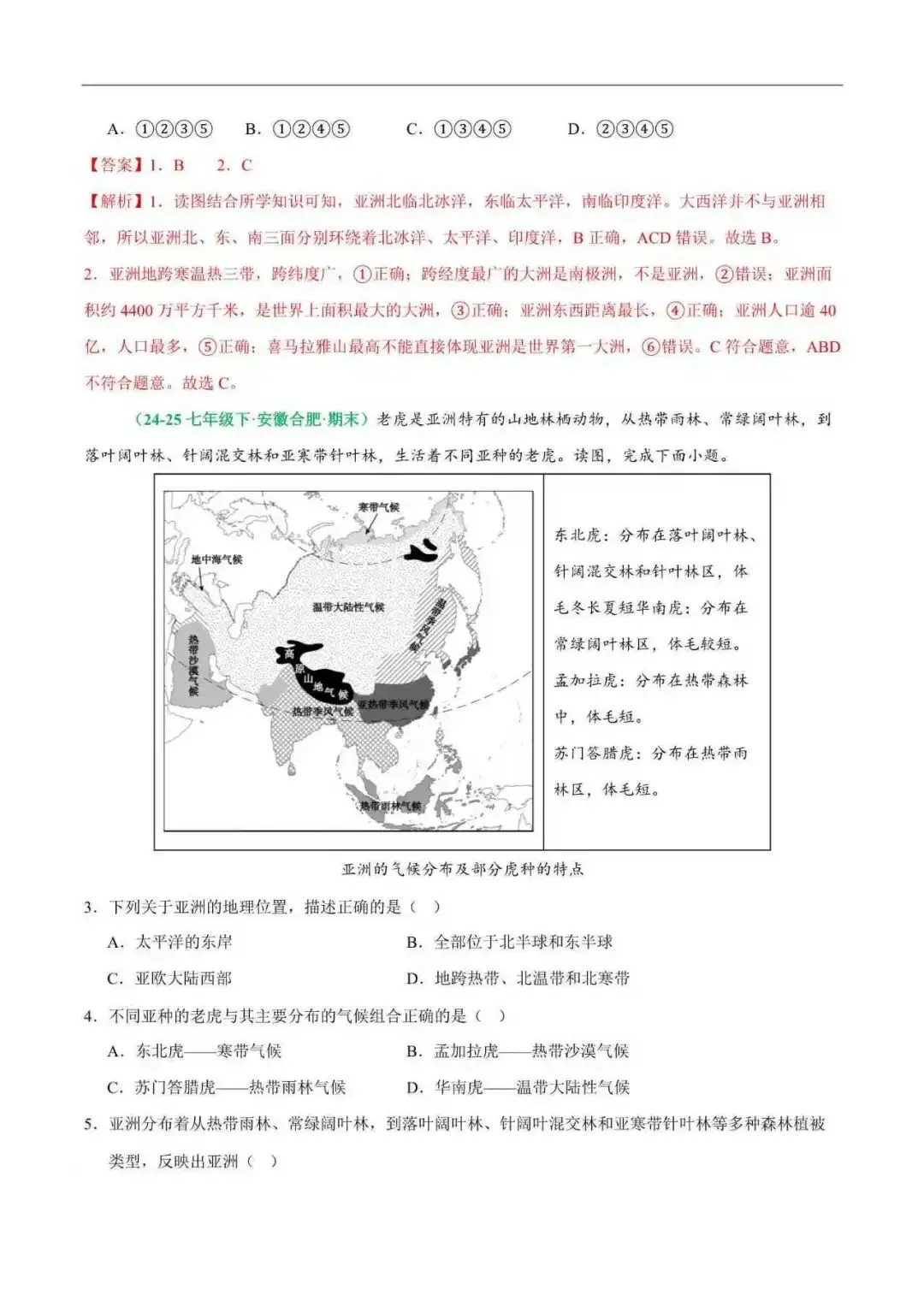 2026年安徽省七年级地理下册期末真题汇编(附解析)-第3张图片-四季读书网