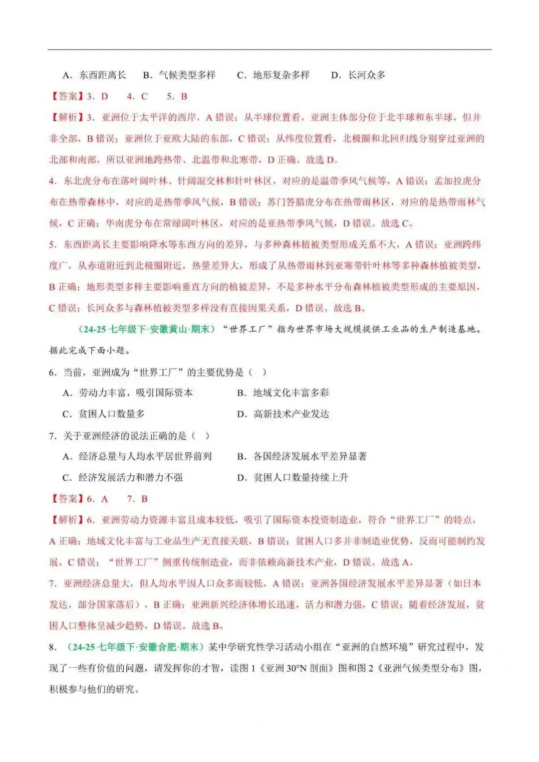 2026年安徽省七年级地理下册期末真题汇编(附解析)-第4张图片-四季读书网