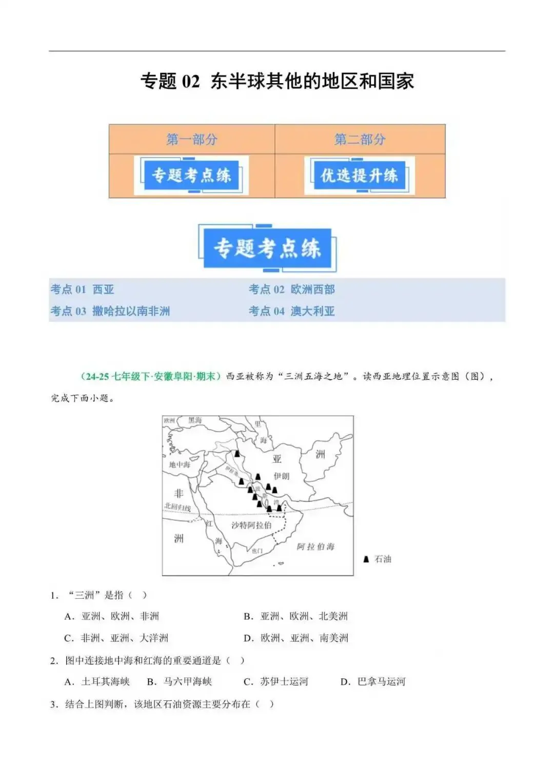 2026年安徽省七年级地理下册期末真题汇编(附解析)-第6张图片-四季读书网