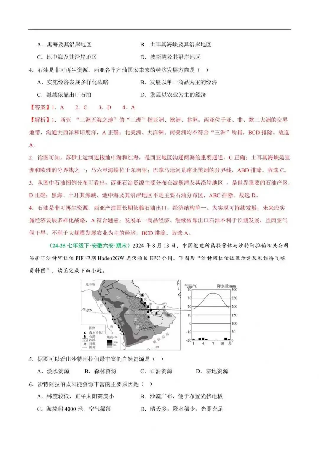 2026年安徽省七年级地理下册期末真题汇编(附解析)-第7张图片-四季读书网