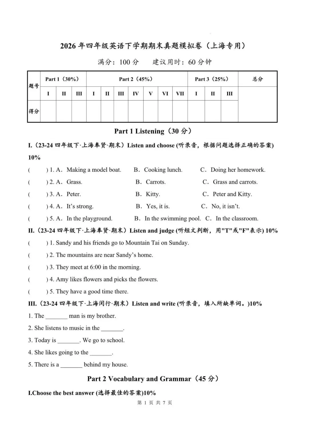 2026年上海四年级英语下册期末真题模拟卷(附听力+解析)-第1张图片-四季读书网 2026年上海四年级英语下册期末真题模拟卷(附听力+解析)-第1张图片-四季读书网