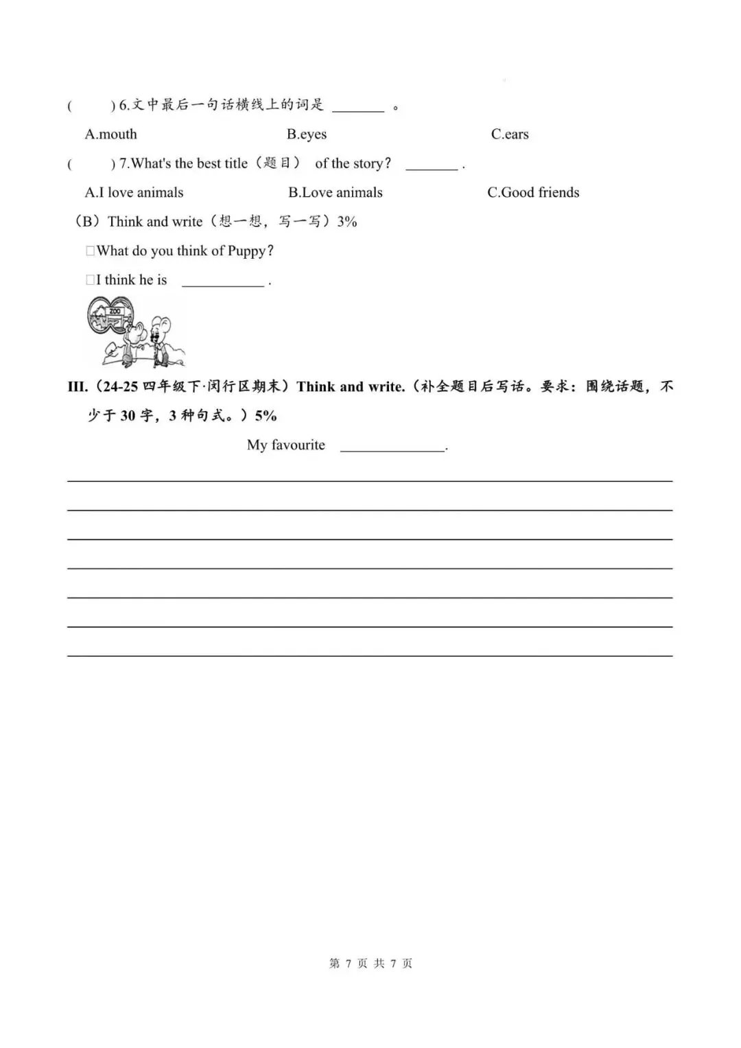 2026年上海四年级英语下册期末真题模拟卷(附听力+解析)-第7张图片-四季读书网 2026年上海四年级英语下册期末真题模拟卷(附听力+解析)-第7张图片-四季读书网