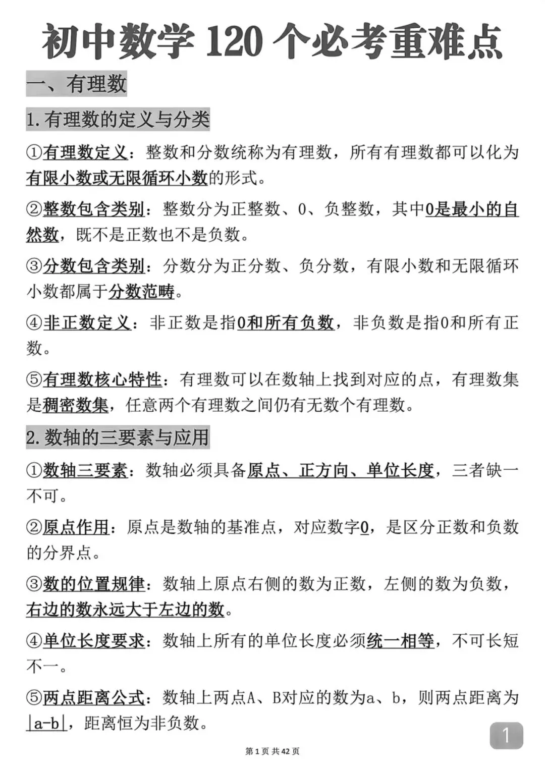 中考数学考前必背知识点总结笔记-第1张图片-四季读书网